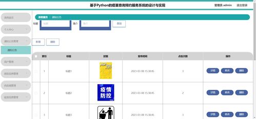 Python赋能 精品疫苗查询预约服务系统设计与实现